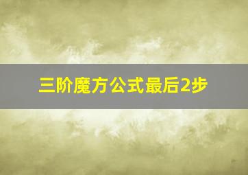 三阶魔方公式最后2步