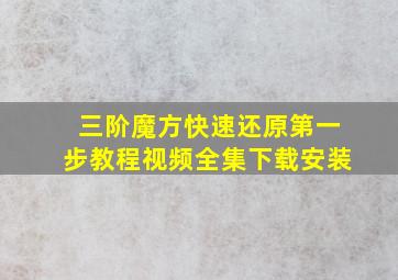 三阶魔方快速还原第一步教程视频全集下载安装