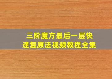 三阶魔方最后一层快速复原法视频教程全集