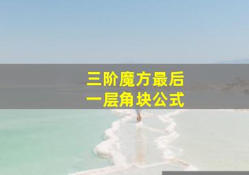 三阶魔方最后一层角块公式