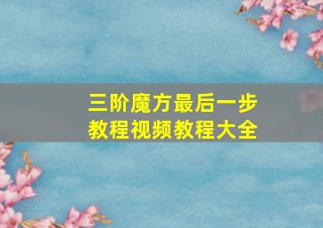 三阶魔方最后一步教程视频教程大全