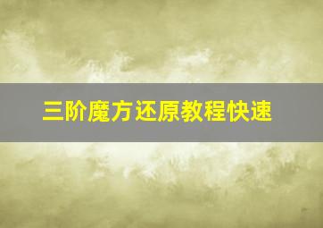 三阶魔方还原教程快速