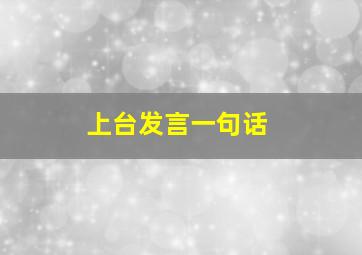 上台发言一句话