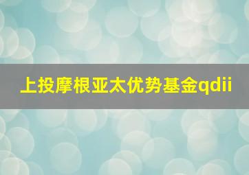 上投摩根亚太优势基金qdii