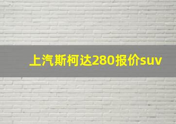 上汽斯柯达280报价suv