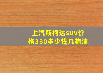 上汽斯柯达suv价格330多少钱几箱油