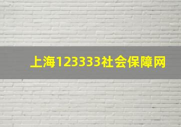 上海123333社会保障网