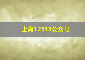 上海12333公众号