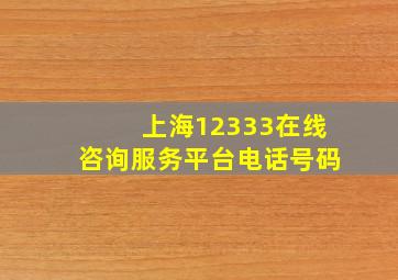 上海12333在线咨询服务平台电话号码