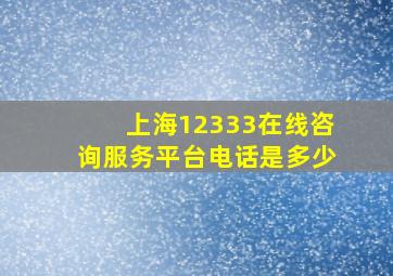 上海12333在线咨询服务平台电话是多少