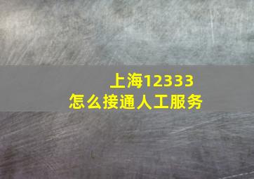 上海12333怎么接通人工服务