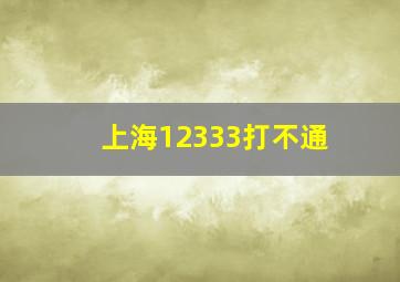 上海12333打不通