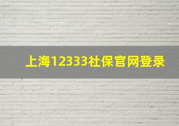 上海12333社保官网登录