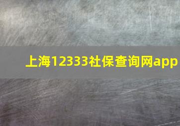 上海12333社保查询网app