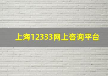 上海12333网上咨询平台