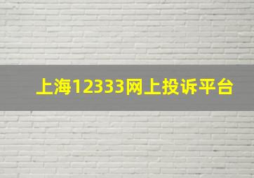 上海12333网上投诉平台