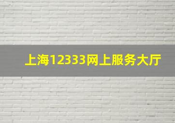 上海12333网上服务大厅