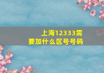 上海12333需要加什么区号号码