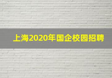 上海2020年国企校园招聘