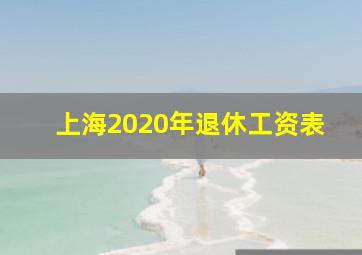 上海2020年退休工资表