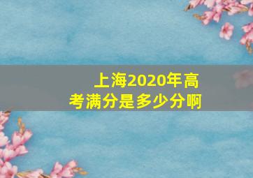 上海2020年高考满分是多少分啊