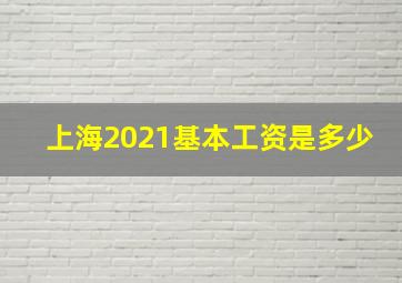 上海2021基本工资是多少