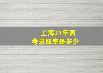 上海21年高考录取率是多少