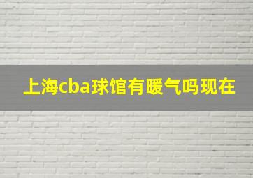 上海cba球馆有暖气吗现在