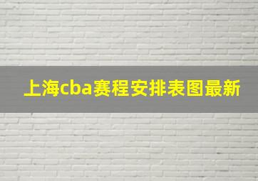 上海cba赛程安排表图最新