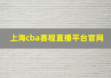 上海cba赛程直播平台官网