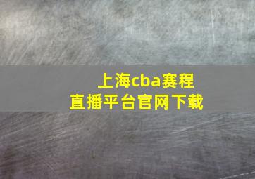 上海cba赛程直播平台官网下载