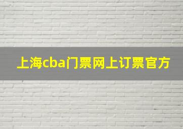 上海cba门票网上订票官方