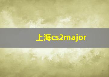 上海cs2major