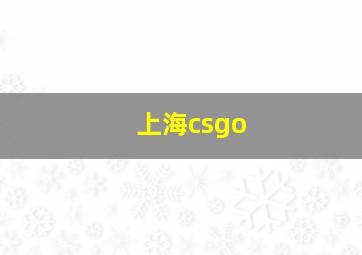 上海csgo