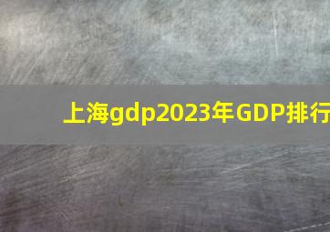 上海gdp2023年GDP排行