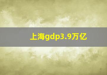 上海gdp3.9万亿