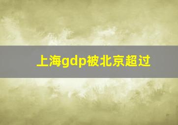 上海gdp被北京超过