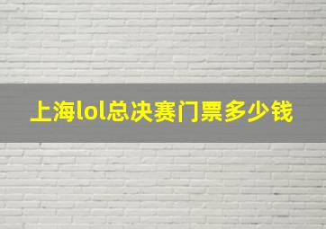 上海lol总决赛门票多少钱