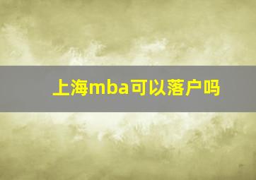 上海mba可以落户吗