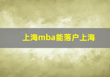 上海mba能落户上海