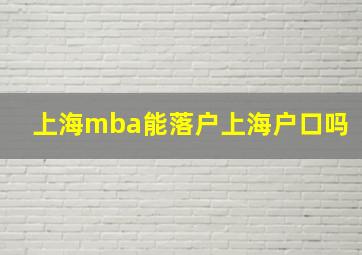 上海mba能落户上海户口吗