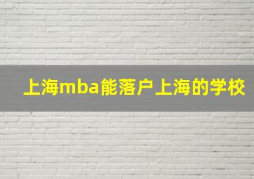 上海mba能落户上海的学校