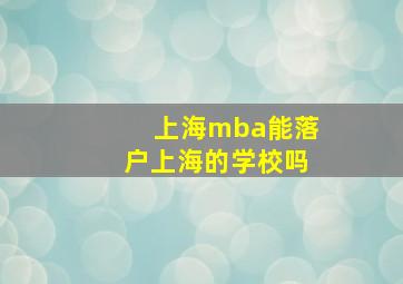 上海mba能落户上海的学校吗