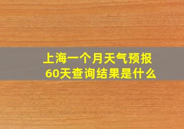 上海一个月天气预报60天查询结果是什么