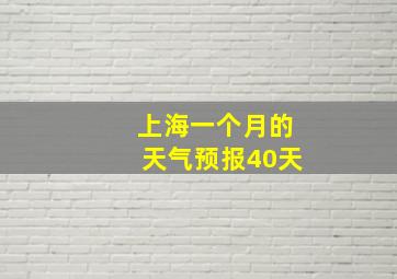 上海一个月的天气预报40天