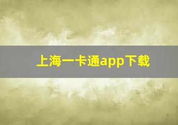 上海一卡通app下载