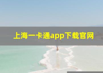 上海一卡通app下载官网