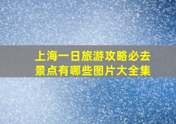 上海一日旅游攻略必去景点有哪些图片大全集