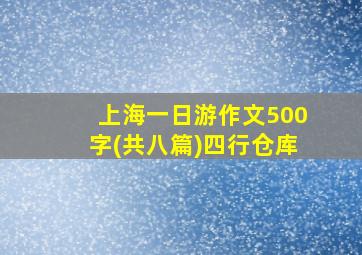 上海一日游作文500字(共八篇)四行仓库