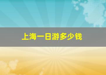 上海一日游多少钱